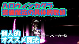 《フェアリーテイル極魔法乱舞》#197　ハロウィンカグラ　装備魔法の具体的数値とは！？