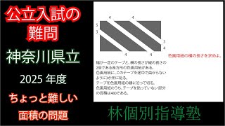 【高校入試の難問】2025年 神奈川県立入試 方程式の文章題【過去問解説】