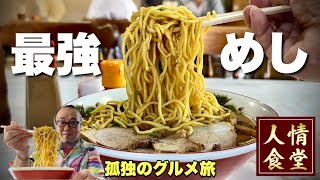 毎日通いたい人情食堂！看板のない3代続く超人気ラーメン店がマジで神すぎた件『飯テロ』Ramen