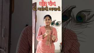 મોર પંખ થી ગરોળી ભગાવો Gujarati song #shortsfeed #newtips #gujaratisong#newtrick