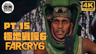 【極地戰嚎6】Part.15 柴油黛西｜4K60｜FARCRY 6｜部長 Gaming