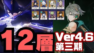 【原神】螺旋12層を星9攻略＆解説！Ver4.6第3期【Genshin Impact】ファントムクロリンデハイブリッド アルハイゼン超開花