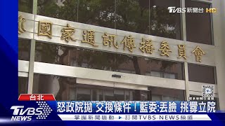 NCC代理主委任期? 政院:待立院通過人事案｜TVBS新聞 @TVBSNEWS02