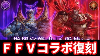 【ＦＦＶコラボ】ギルガメッシュだけかと思ったらエクスデスも新ユニット！？　復刻キャラも3段階強化！【FFBE幻影戦争 WOTV】