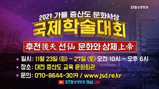 2021 가을 증산도 문화사상 국제학술대회 홍보영상2ㅣ2021년 11월 23일(화)~27일(토)