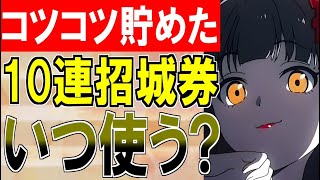 【城プロ雑談】コツコツ貯めた10連招城券！いつぶっ放するのがオススメ？【御城プロジェクト:RE】