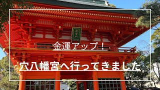 金運アップ！『穴八幡宮』様へ行ってきました