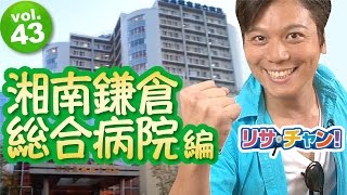 【ドクターマップ】リサ・チャン！湘南鎌倉総合病院編｜施設動画紹介番組 YouTube 動画