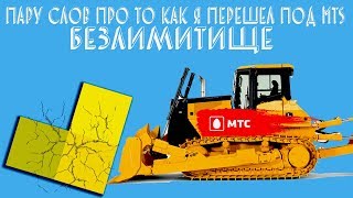 Пару слов про то как я перешел под MTS Безлимитище