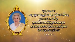 សិល្បៈ ចម្រៀង អបអរព្រះរាជពិធីបុណ្យចម្រើនព្រះជន្ម ព្រះមហាក្សត្រី ថ្ងៃទី២ វគ្គ០១