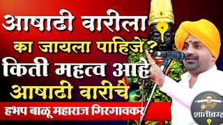 आषाढी वारीचे किती महत्व आहे! हभप बाळू महाराज गिरगावकर कीर्तन | Hbp Balu Maharaj Girgavkar Kirtan
