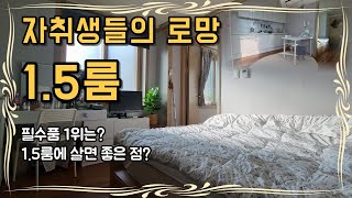 a room where a woman lives alone in Seoul