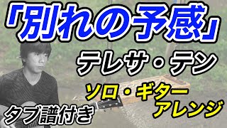 『別れの予感 / テレサ・テン（鄧麗君）』ソロギターアレンジ（タブ譜付き）