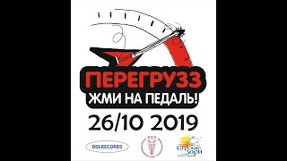 Музыкальный рок-фестиваль ПЕРЕГРУЗЗ 2019 г. Чебоксары 26.10.2019