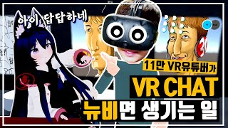 11만 VR게임 유튜버가 VR챗 뉴비면 생기는 일ㅋㅋ(Ft. 우왁굳) [VRChat]