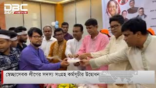 স্বেচ্ছাসেবক লীগের সদস্য সংগ্রহ কর্মসূচীর উদ্বোধন