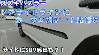 【スズキハスラー】サイドデカールでSUV感増し増し！