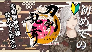 🔴【刀剣乱舞ONLINE】能来撫士、刀剣乱舞始めます。先輩審神者様教えてください【能来撫士】#刀剣乱舞 #新人vtuber