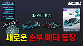 새로운 순부 메타 카트 『버스트 A2』[카트라이더: 드리프트]