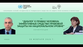 Диалог о правах человека:  эффективные средства правовой защиты в стране (конференция)