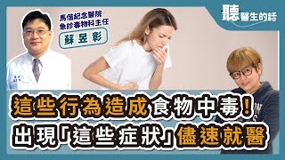 2024.04.30【直播 愛健康@icare愛健康】這些行為造成食物中毒！出現「這些症狀」儘速就醫｜專訪：馬偕紀念醫院急診毒物科主任 蘇昱彰醫師｜聽醫生的話｜李雅媛