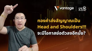 สายลับจับทองคำ 𝗚𝗢𝗟𝗗 𝗗𝗘𝗧𝗘𝗖𝗧𝗜𝗩𝗘 I ทองคำส่งสัญญาณเป็น Head and Shoulders  I 18 - 20 ธันวาคม 2566