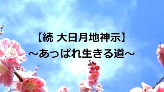 【続 大日月地神示２８／～あっぱれ生きる道～】