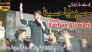 Farhan Ali Waris | Bolay Sara Jahan Hussain Ya Hussaina | 17 Muharam 2021 | Shah Gardez Multan