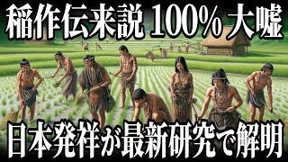 【9割の人が知らない新常識】稲作は〇〇時代に始まっていた！最新研究の凄過ぎる実態【ゆっくり解説】