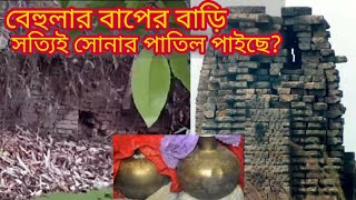 ঐতিহাসিক বেহুলা সুন্দরী বাপের বাড়ি। বেহুলা যেখানে গোসল করতো স্নান ঘাট। সত্যিই কি সোনার পাতিল পাইছে?