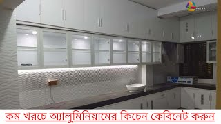 কম খরচে অ্যালুমিনিয়াম কিচেন,ফার্নিচার ও কেবিনেট করুন/ Modern Aluminium kitchen Cabinet \u0026 furniture