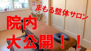 まもる整体サロンの《院内大公開》　”山口県山口市維新公園　まもる整体サロン”