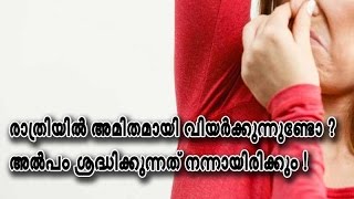 രാത്രിയില്‍ അമിതമായി വിയര്‍ക്കുന്നുണ്ടോ ? അല്‍പം ശ്രദ്ധിക്കുന്നത് നന്നായിരിക്കും !