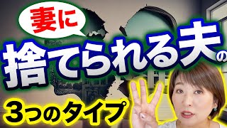 【夫を断捨離】熟年離婚はないと思ってる不倫夫は要注意