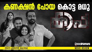 Kaapa Review | കണക്ഷന്‍ പോയ കൊട്ട മധു | ANNA'S VIEW