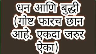 धन आणि बुद्धी (गोष्ट फारच छान आहे. एकदा जरुर ऐका)#like #share#subscribe #viralvideo2024