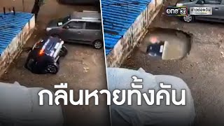 หลุมยุบกลืนรถหายทั้งคันที่อินเดีย | ข่าวเย็นช่องวัน | ข่าวช่องวัน