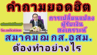 คำถาม​ยอดฮิต.. การเปลี่ยนแปลง​ผู้​รับเงิน​สงเคราะห์​สมาคม​ฌ​กส.อสม.ต้องดำเนินการอย่างไร​