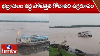 భద్రాచలం వద్ద పోటెత్తిన గోదావరి ఉగ్రరూపం | Heavy Flood Flow in Bhadrachalam Godavari | hmtv