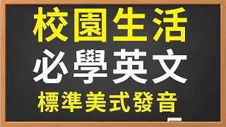 常用英語【學校及圖書館篇】| 美式英語  | 在學校英語情境對話 | 與老師溝通  #英語會話 #英語  #英語聽力 #美式英文 #英文 #學英文 #學校  #生活英語 #圖書館