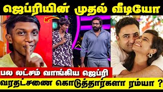 Jeffry-யின் முதல் வீடியோ! பல லட்சம் சம்பளமா? | After Bigg Boss Jeffrey First Video | Ramya Pandian