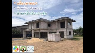 แบบบ้าน:อิฐมวลเบาเย็นและเร็ว [Aerated block,Structure]