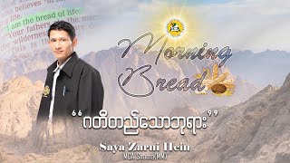 Saya Zarni Hein | Morning Bread | 2025.01.23 |