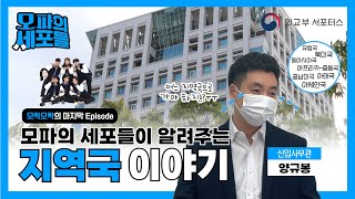 [모파의 세포들 마지막 EP. 세포들이 알려주는 지역국 이야기💙 (with. 양규봉 사무관)]