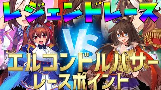 【ウマ娘】レジェンドレース開幕！エルコンドルパサーのステータスなどギュッと解説【毎日更新】【攻略/育成/リセマラ/初心者/ガチャ/SSR】