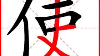 【一笔一划写中文】怎样写使字，使字怎么写，How to write chinese