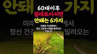 60대이후 절대로 아끼지마세요 인생의지혜 인생조언 명언 삶의지혜 인간관계 중년의삶 인생명언 중년명언 오디오북 #명언 #좋은글 #지혜 #인생조언 #좋은글 #명언