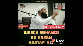 Шахси Бенамоз аз инҳам бадтар аст Беҳтарин суханҳо МУҲАММАД ХАБЛОС 💗👏👍