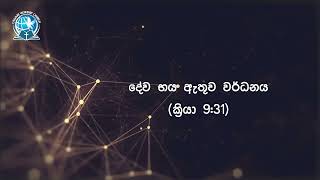 දේව භය ඇතුව වර් ධනය​ | ක්‍රියා 9:31 | දිව්‍යමය බලාපොරොත්තුව | 2025 ජනවාරි 11