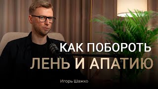 Как побороть лень и апатию